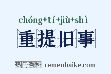 重提旧事是什么意思的图片